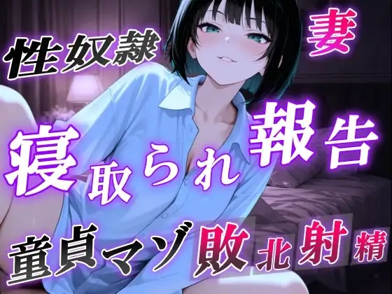 【NTR報告で敗北マゾ射精】ボーイッシュ性奴○妻の寝取られ調教記録〜ご主人様からの命令で童貞夫に愛情たっぷり罵倒責め〜<バイノーラル>