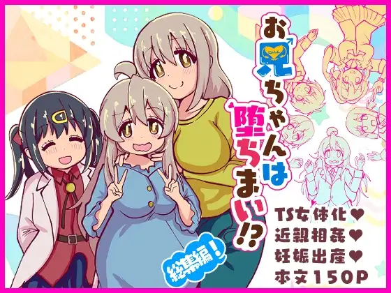 お兄ちゃんは堕ちまい！?総集編！