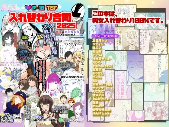 入れ替わり合同2025