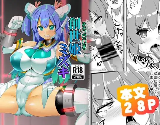 創世姫ミズキ