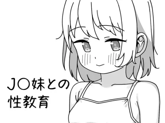 J〇妹との性教育