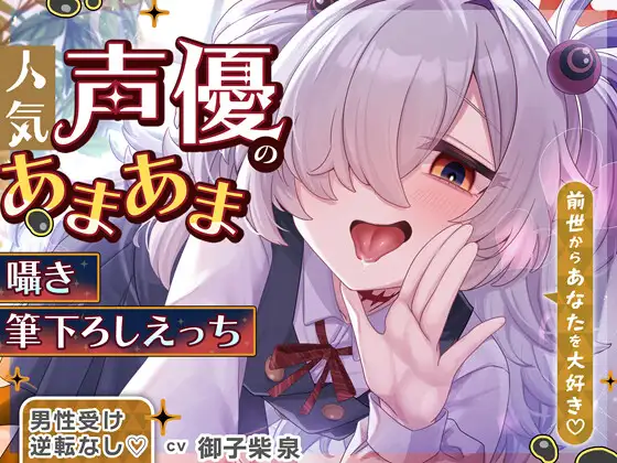 【逆転なし♡】人気声優にあまあま囁き乳首責めオナサポや筆下ろしえっちされちゃうASMR♡【添い寝やカウントダウンもあり♡】