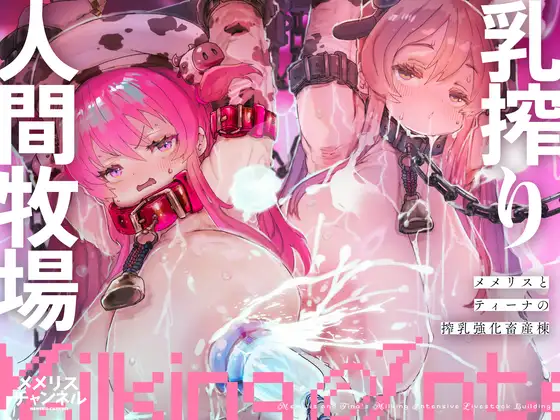 乳搾り人間牧場 ―メメリスとティーナの搾乳強化畜産棟―