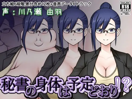 秘書の身体は予定どおり！?