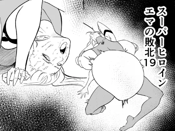 スーパーヒロイン エマの敗北19