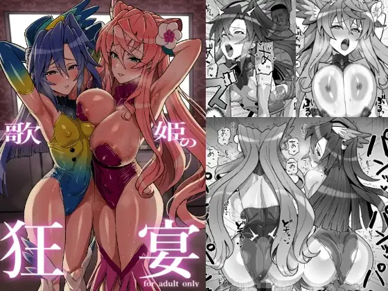 歌姫の狂宴