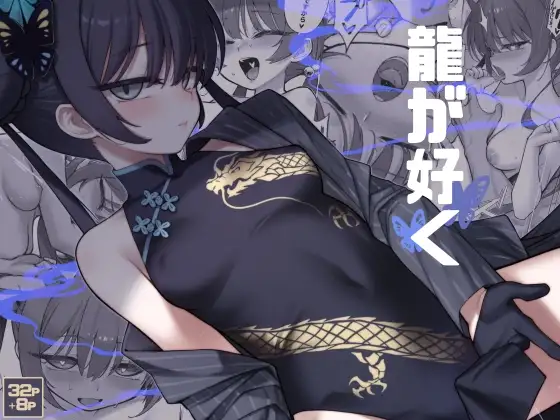 龍が好く