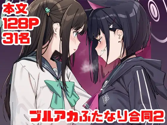 ブルアカふたなり合同2