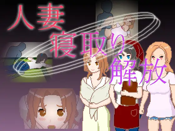 人妻 寝取り 解放