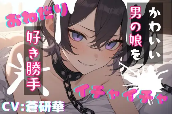 【台本公開】飼っている可愛い男の娘で好き勝手！～僕で遊んじゃいなよ～