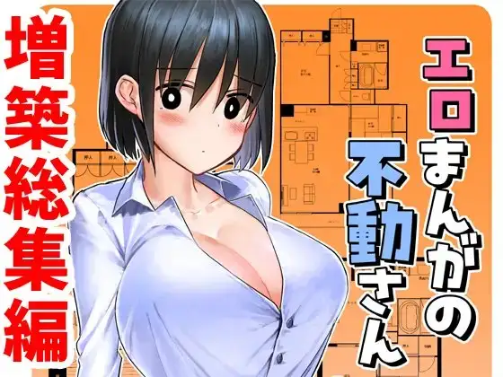 エロまんがの不動さん 増築
