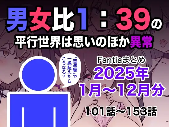 男女比1:39の平行世界は思いのほか異常(Fantiaまとめ2025年1月〜12月分)