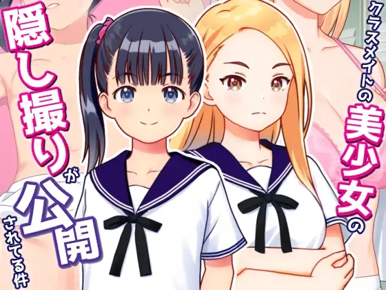 クラスメイトの美少女の隠し撮りが公開されてる件