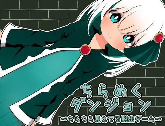 【スマホ版】ちらめくダンジョン～ちらちら見えてる脱出ゲーム～
