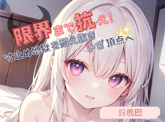 【限界まで抗え！】寸止め地獄を耐え抜きいざ頂点へ【鈴鹿巴】