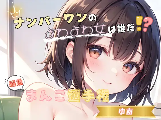 【ナンバーワンのよわよわ女は誰だ！?】雑魚まんこ選手権【ゆあ】