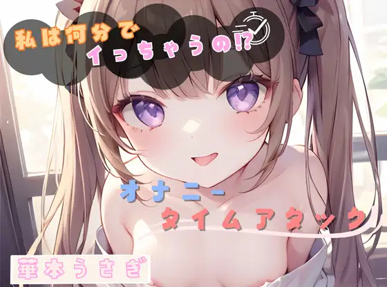 【私は何分でイっちゃうの！?】オナニータイムアタック【華本うさぎ】