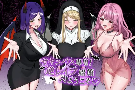 サキュバス専用！逆レ○プ娼館へようこそ