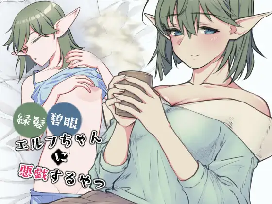 緑髪碧眼エルフちゃんに悪戯するやつ