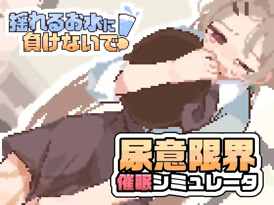 揺れるお水に負けないで！ -尿意を誘う暗示を受けてアルバイト-