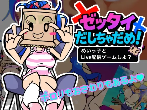 ゼッタイだしちゃだめ！めいっ子とLive配信ゲームしよ?