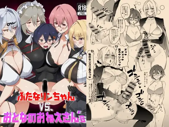 ふたなリンちゃんVS.おとなのおねえさん's