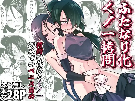 ふたなり化くノ一○問 ～○問耐性持ちくノ一 初めてのペニス責め～
