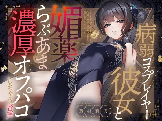 病弱コスプレイヤー彼女と媚薬らぶあま濃厚オフパコしちゃう音声【連続射精】