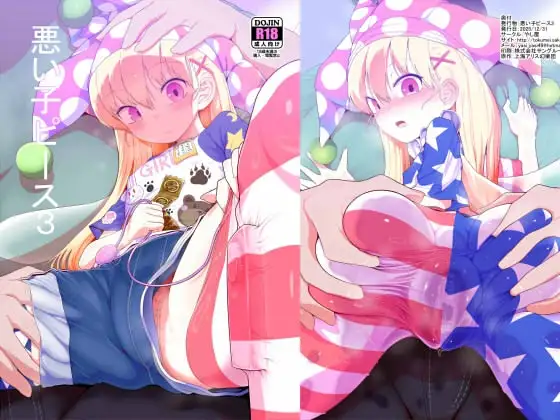悪い子ピース3