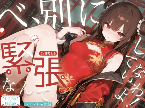 【耳かきASMR】紅灯街の耳楽庵2月ツンデレ少女編