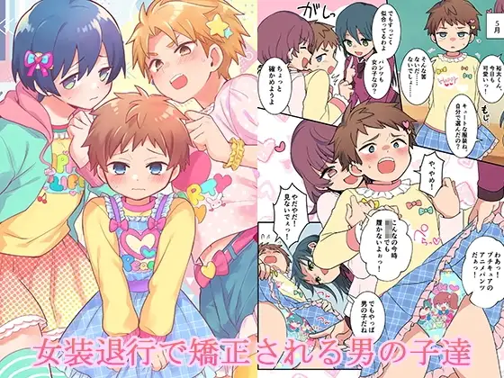 女装退行で矯正される男の子達