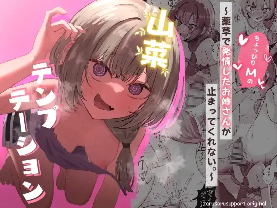 山菜テンプテーション～薬草で発情したちょっぴりMのお姉さんが止まってくれない。～