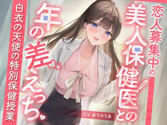 恋人募集中の美人保健医との年の差えっち-白衣の天使の特別保健授業-<KU100>