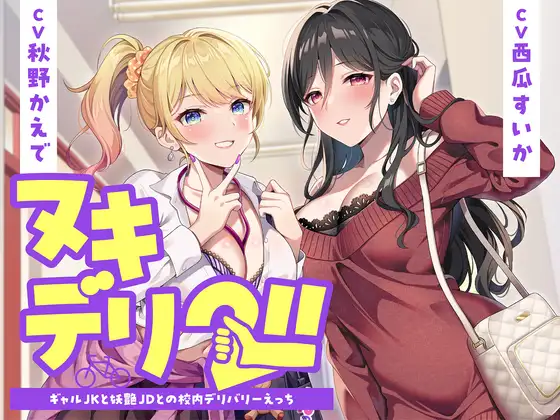 ヌキデリ2！！ギャルJKと妖艶JDとの校内デリバリーえっち<KU100>