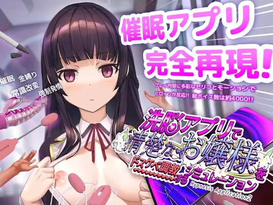 【Android版】洗脳アプリで清楚なお嬢様をドスケベ調教するシミュレーション