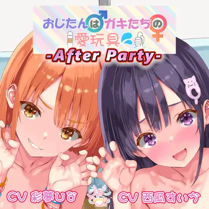 【敏感部分をW攻め！】おじたん♂はガキたちの愛玩具～アフターパーティ(番外編)～