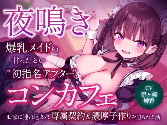 夜鳴きコンカフェ 爆乳メイドの甘ったるい“初指名アフター” お家に連れ込まれ専属契約&濃厚子作りを迫られる話