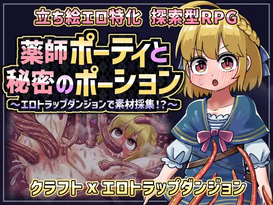 薬師ポーティと秘密のポーション 〜エロトラップダンジョンで素材採集！?〜