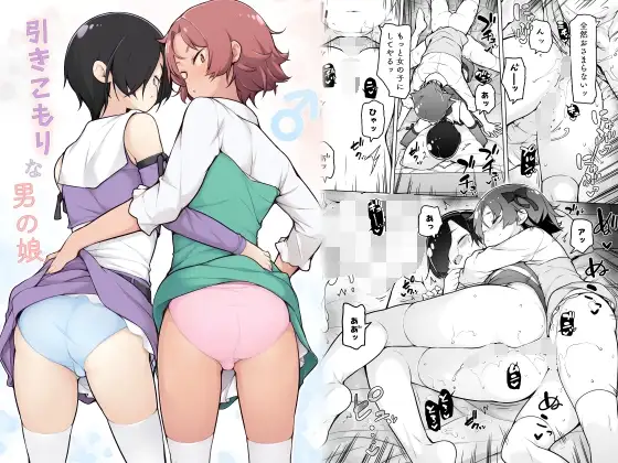引きこもりな男の娘