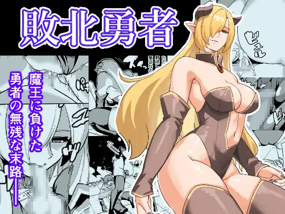 敗北勇者