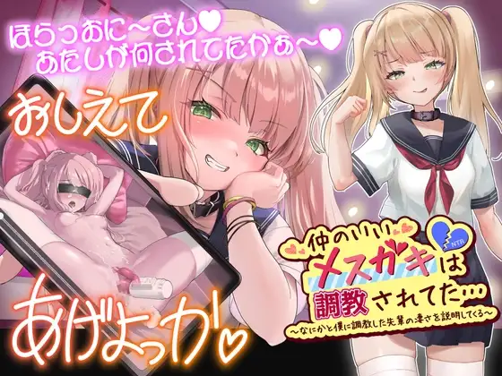 仲のいいメ○ガキは調教されてた…～なにかと僕に調教した先輩のすごさを説明してくる～