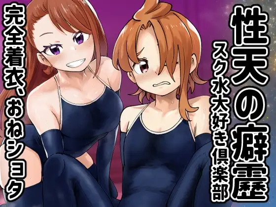 性天の癖靂