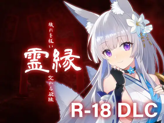 霊縁 18禁DLC (Steam用)