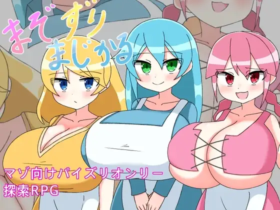 まぞずりまじかる