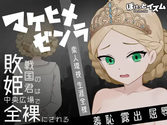 マケヒメゼンラ ～敗戦国の姫君は中央広場で全裸にされる～