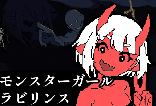 モンスターガール・ラビリンス