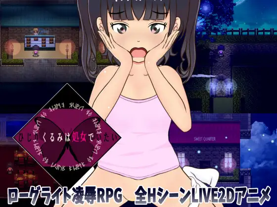 【Android版】ひじりくるみは処女でいたい ～ローグライト凌○RPG