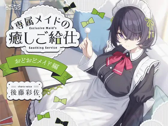 【耳かき&お風呂&添い寝】専属メイドの癒しご給仕 〜おどおどメイド編〜【CV:後藤彩佐】