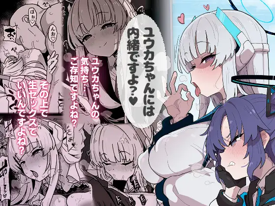 ユウカちゃんには内緒ですよ?