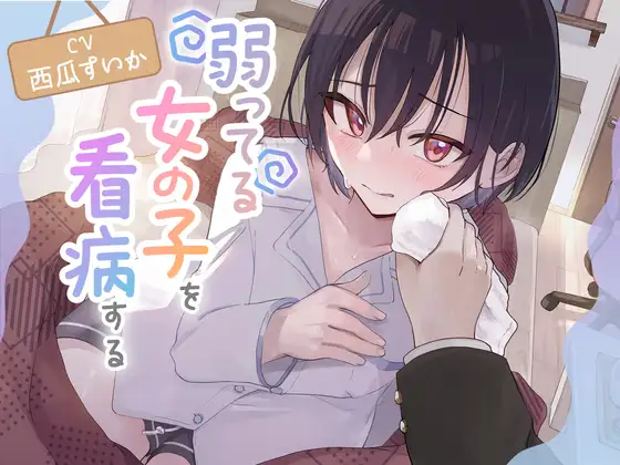 弱ってる女の子を看病する